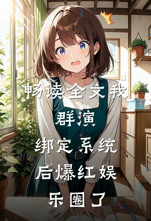 畅读全文我，群演，绑定系统后爆红娱乐圈了