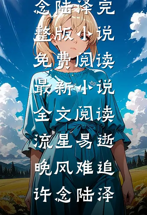 天道酬勤，开局成了美妇面首免费阅读
