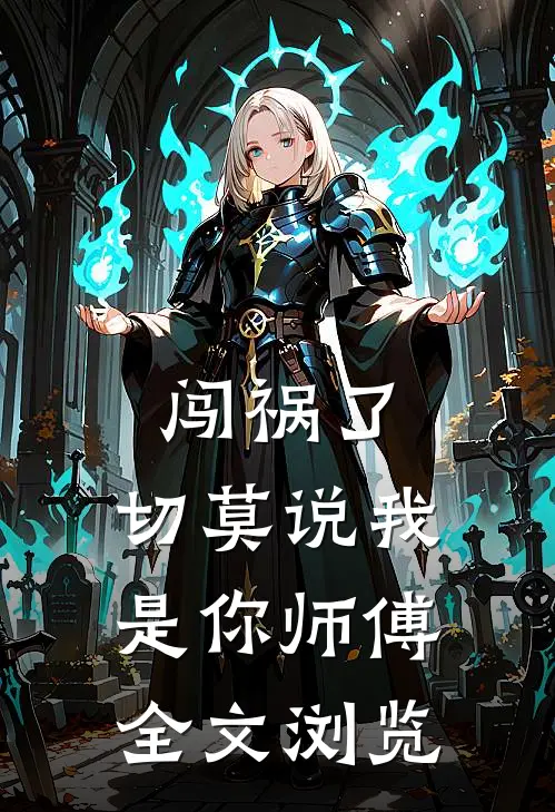 闯祸了，切莫说我是你师傅全文浏览