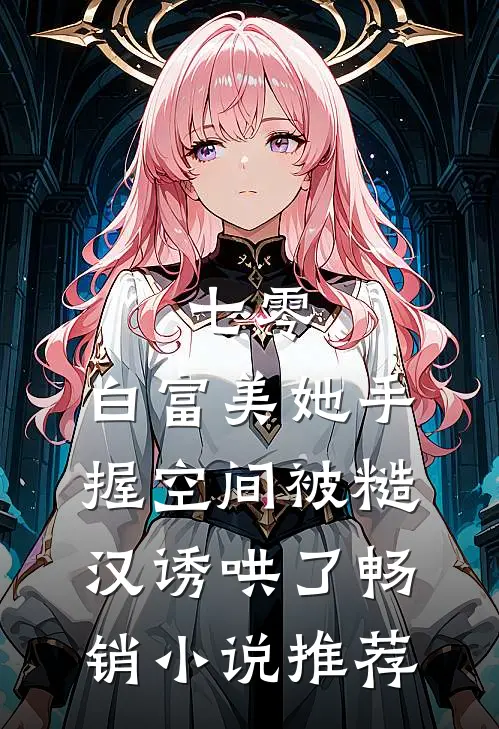 七零：白富美她手握空间被糙汉诱哄了畅销小说推荐