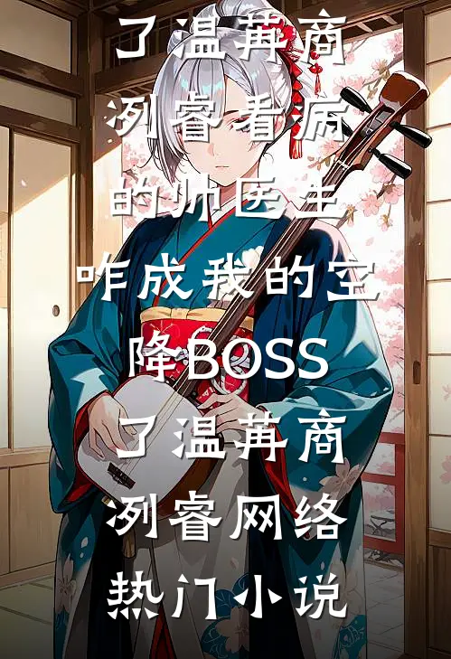 冷冬腊梅春日寒全文免费阅读