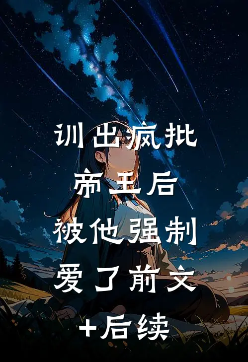 落日听见潮汐时全篇