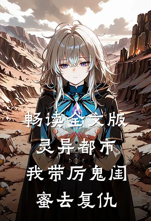 畅读全文版灵异都市：我带厉鬼闺蜜去复仇
