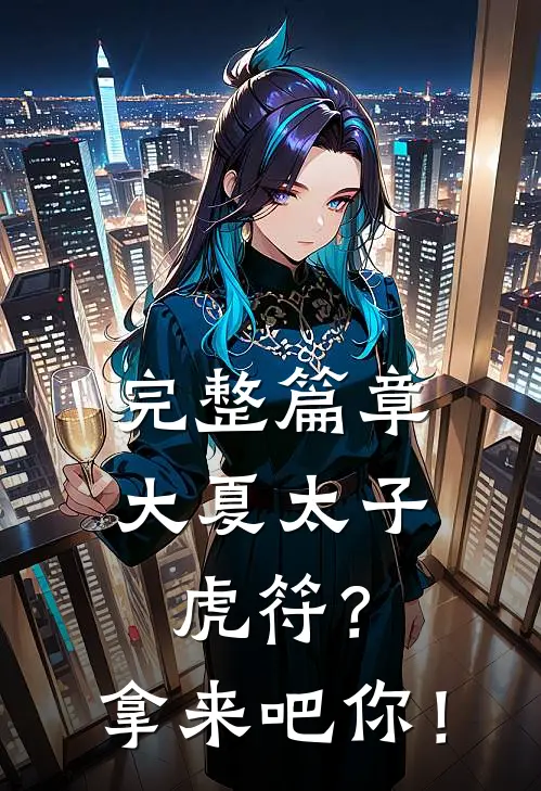完整篇章大夏太子：虎符？拿来吧你！
