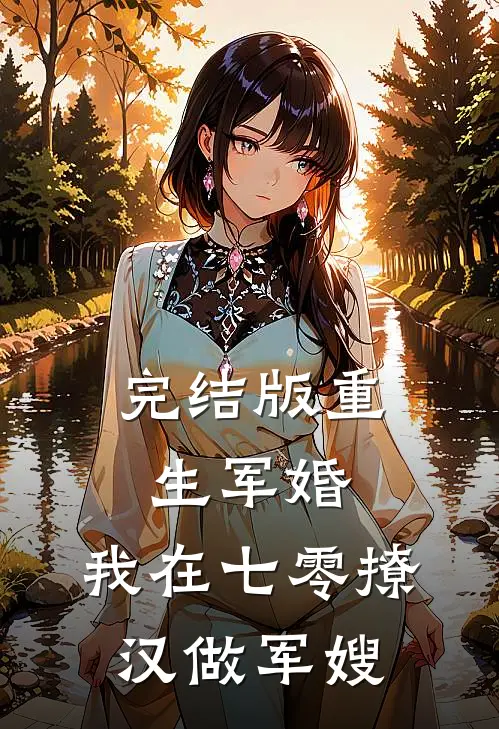 完结版重生军婚：我在七零撩汉做军嫂