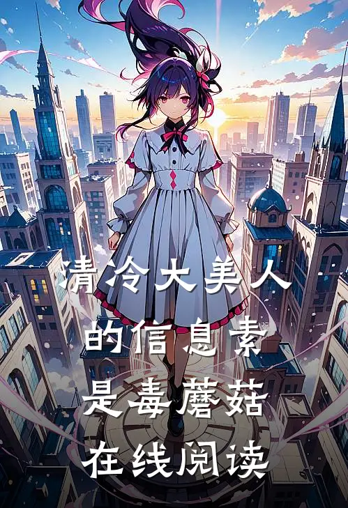 清冷大美人的信息素是毒蘑菇在线阅读
