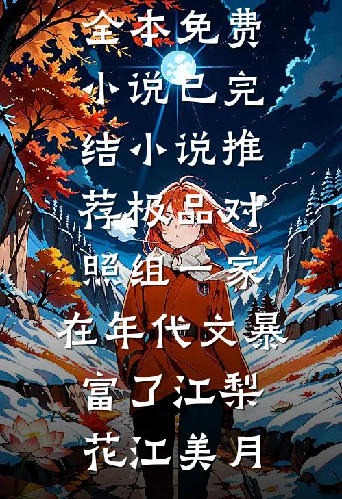 云卷云舒皆不是卿鹿悠宁司宸无删减全文