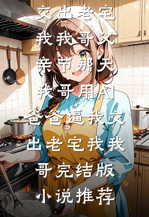 女总裁将五百万奖金颁给实习生后，我直接让公司破产篇章