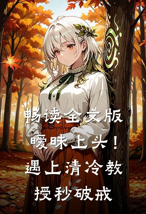 畅读全文版暧昧上头！遇上清冷教授秒破戒