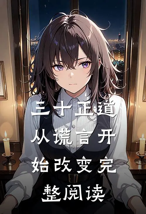 三十正道：从谎言开始改变完整阅读