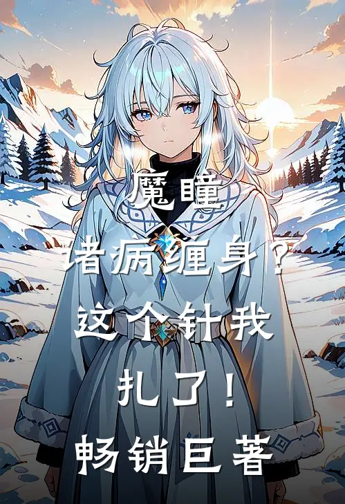 魔瞳：诸病缠身？这个针我扎了！畅销巨著