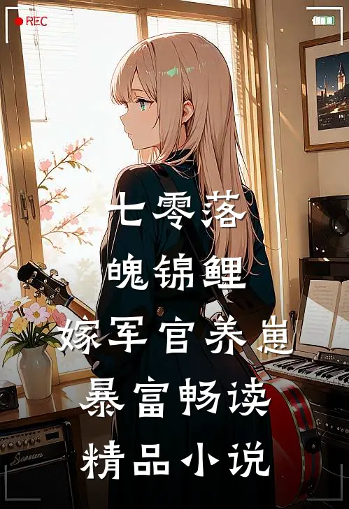 七零落魄锦鲤：嫁军官养崽暴富畅读精品小说