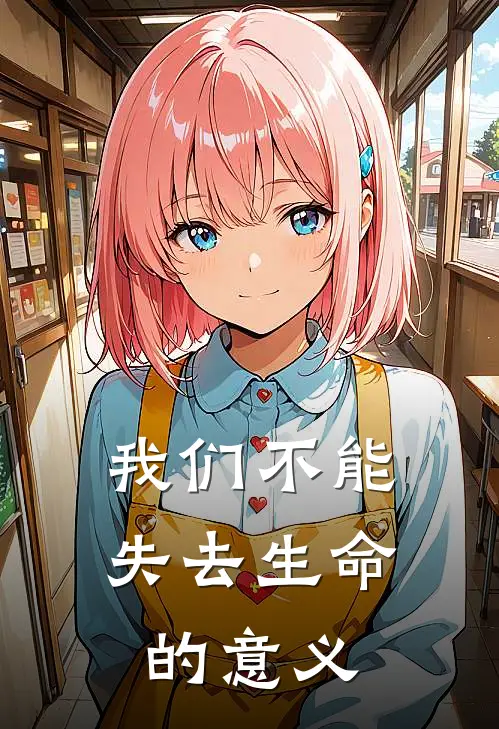 我们不能失去生命的意义