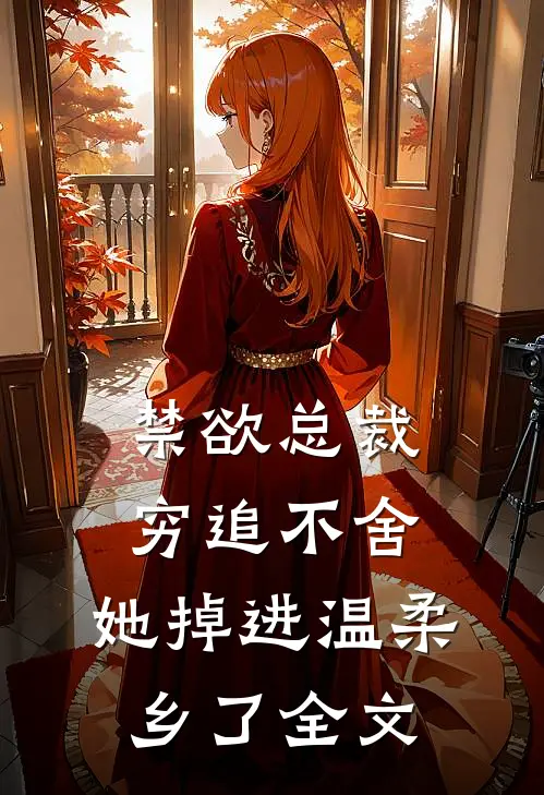 禁欲总裁穷追不舍，她掉进温柔乡了全文