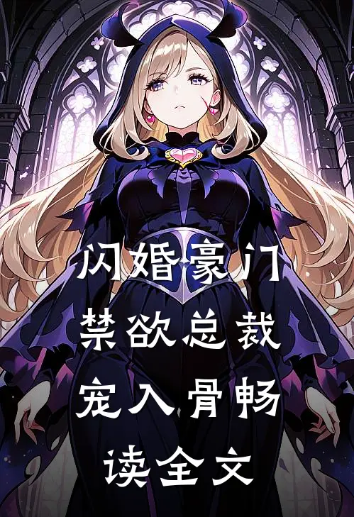 闪婚豪门：禁欲总裁宠入骨畅读全文