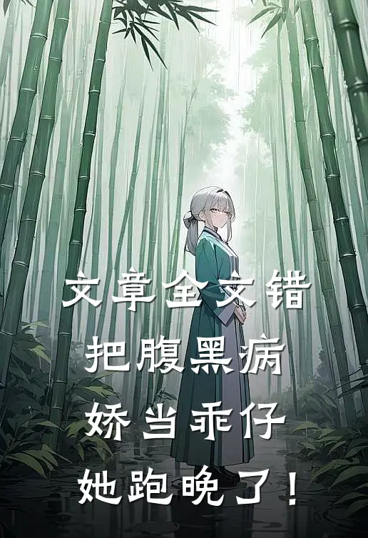 文章全文错把腹黑病娇当乖仔，她跑晚了！