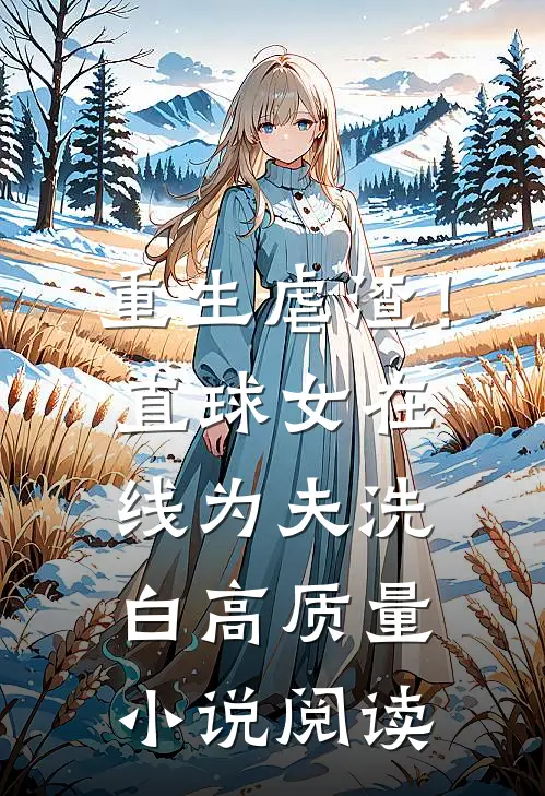 重生虐渣！直球女在线为夫洗白高质量小说阅读