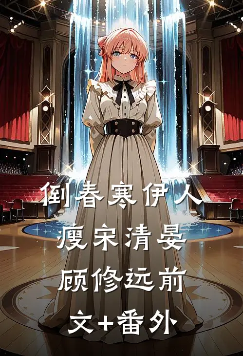 攒钱娶的她，用谎言把我击垮