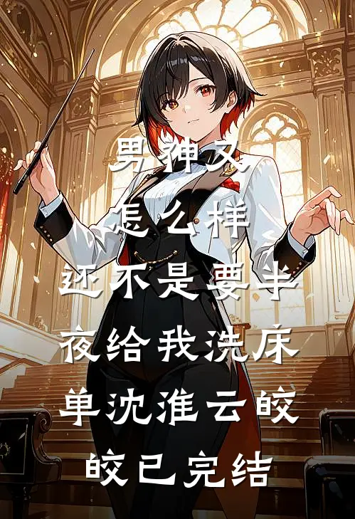 婚契风散，真情云舒畅读