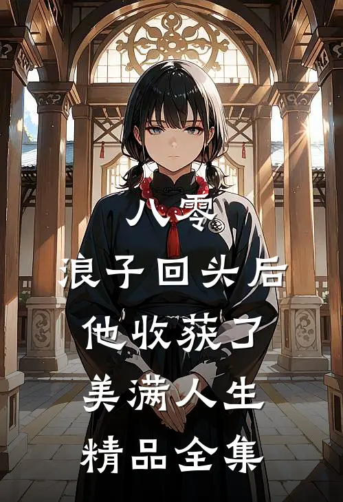 八零：浪子回头后他收获了美满人生精品全集