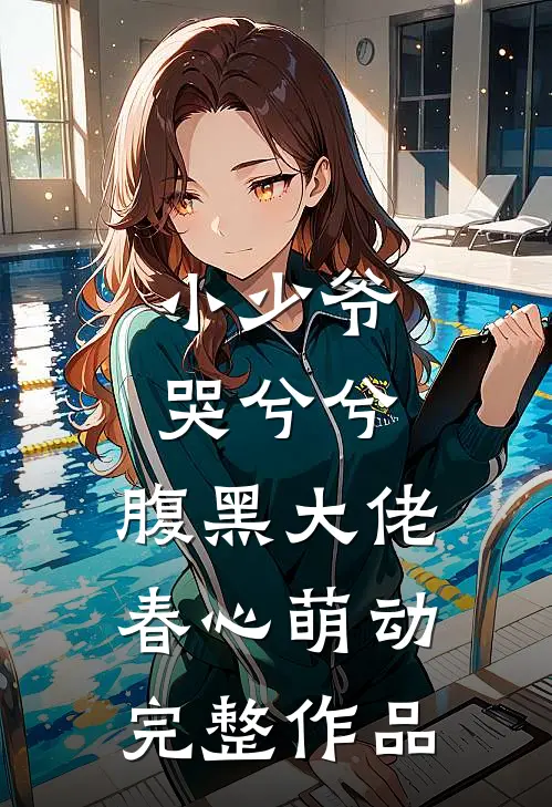 小少爷哭兮兮，腹黑大佬春心萌动完整作品