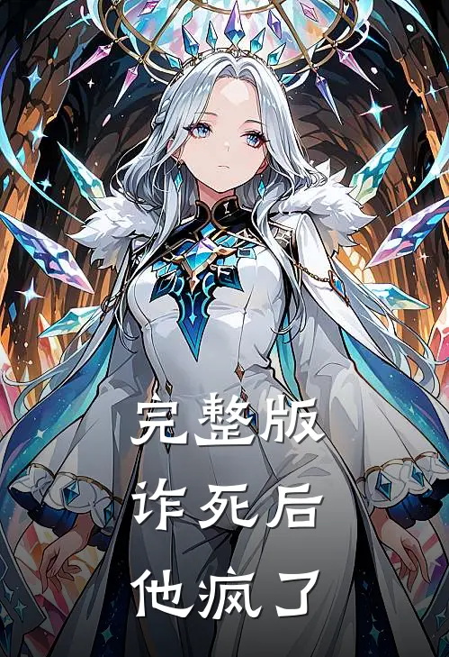 完整版诈死后，他疯了