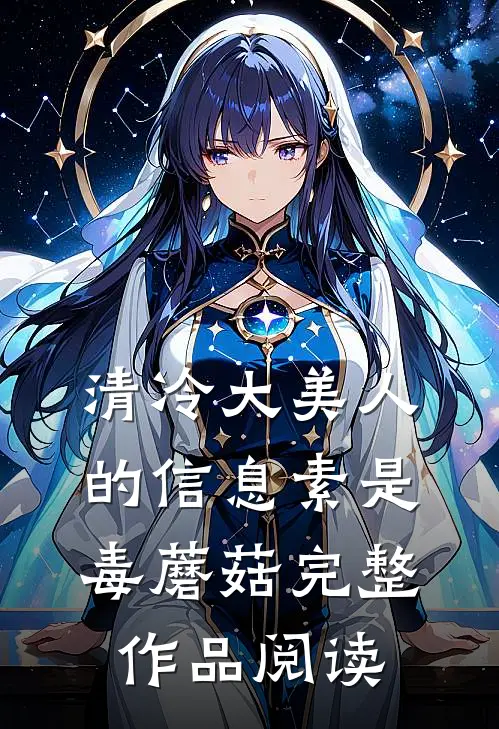 清冷大美人的信息素是毒蘑菇完整作品阅读