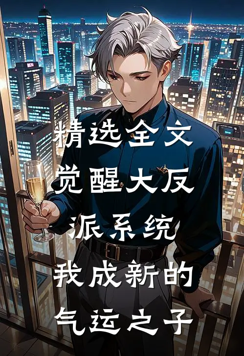 精选全文觉醒大反派系统，我成新的气运之子