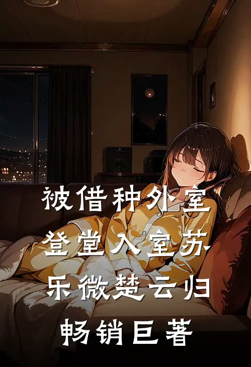 说好是床伴，分开后她却哭了高质量好文