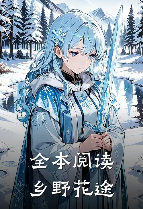 全本阅读乡野花途