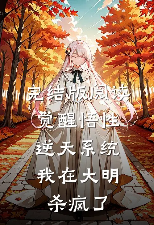 完结版阅读觉醒悟性逆天系统，我在大明杀疯了