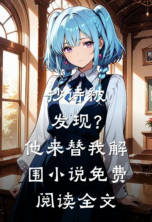 父母惨死后，男友青梅把我家惨案拍成电影结局