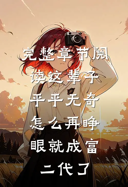 完整章节阅读这辈子平平无奇，怎么再睁眼就成富二代了