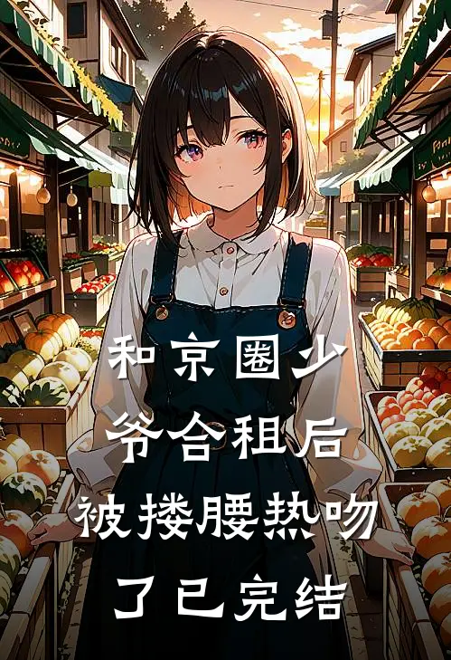 和京圈少爷合租后，被搂腰热吻了已完结
