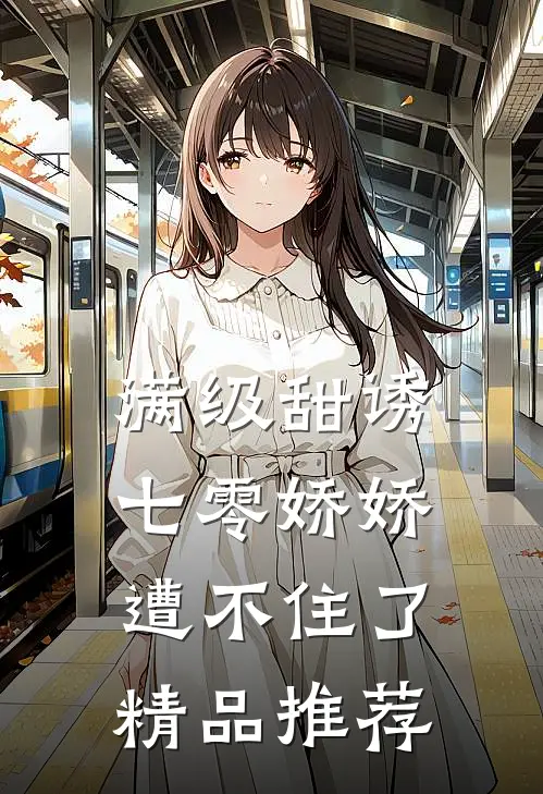 满级甜诱：七零娇娇遭不住了精品推荐