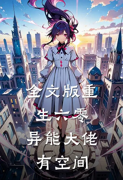 全文版重生六零：异能大佬有空间