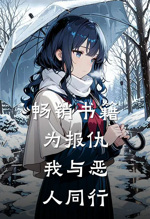 畅销书籍为报仇，我与恶人同行