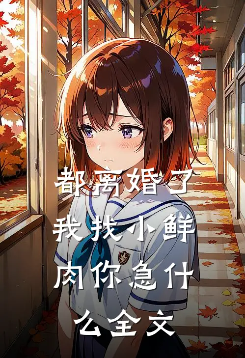 都离婚了，我找小鲜肉你急什么全文