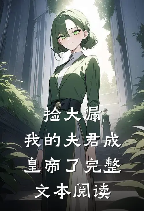 捡大漏，我的夫君成皇帝了完整文本阅读
