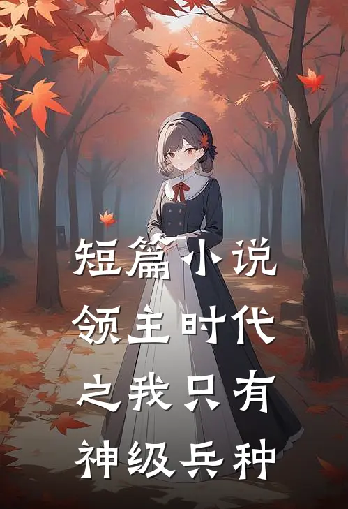 短篇小说领主时代之我只有神级兵种