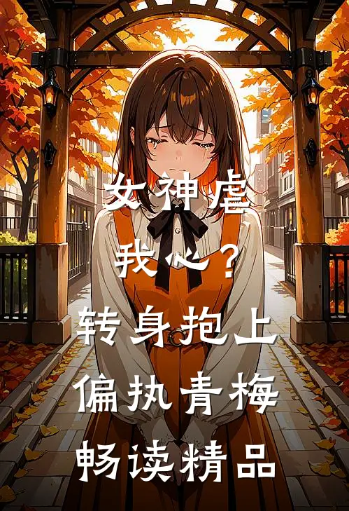 女神虐我心？转身抱上偏执青梅畅读精品