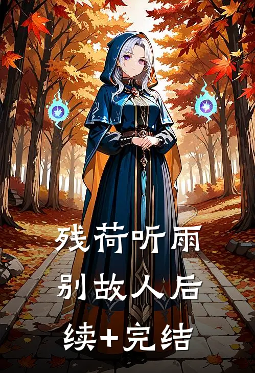完成攻略任务后，我拒绝了回家最新