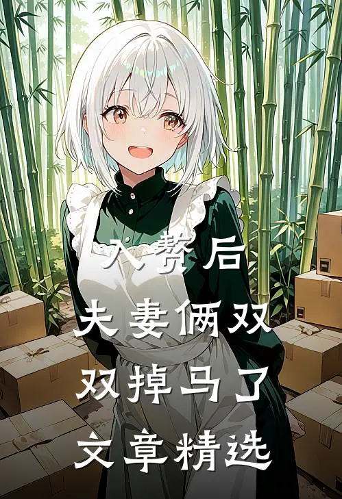 入赘后，夫妻俩双双掉马了文章精选