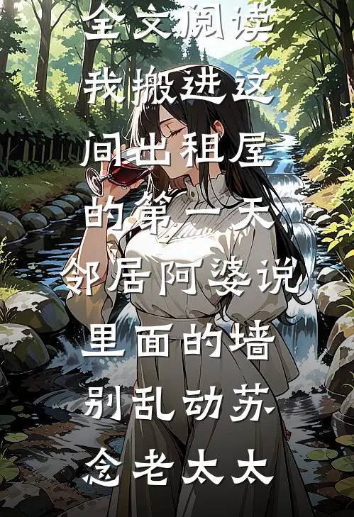 治好残疾王爷后，他夜夜缠着我撒娇的小说
