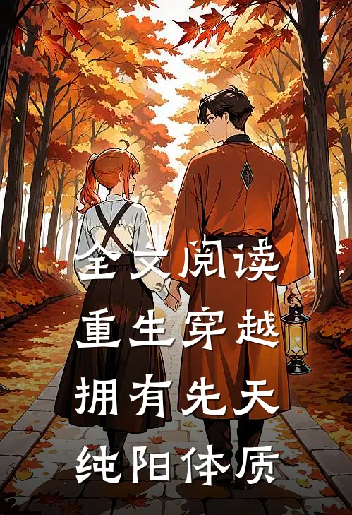 全文阅读重生穿越：拥有先天纯阳体质