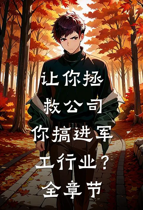 让你拯救公司，你搞进军工行业？全章节