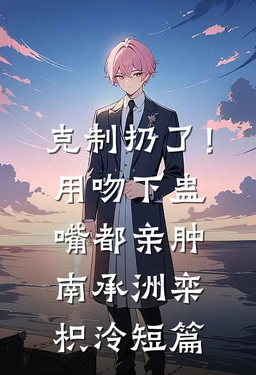 墨爷你前女友又来求复合了