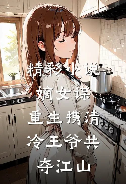 精彩小说嫡女谋：重生携清冷王爷共夺江山