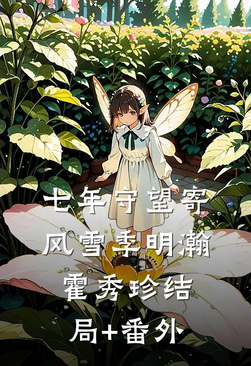 父兄狼心狗肺偏庶女，后悔晚了！全文章节