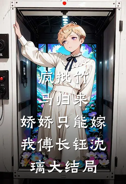八零大院，京城军少的乡下未婚妻完结版